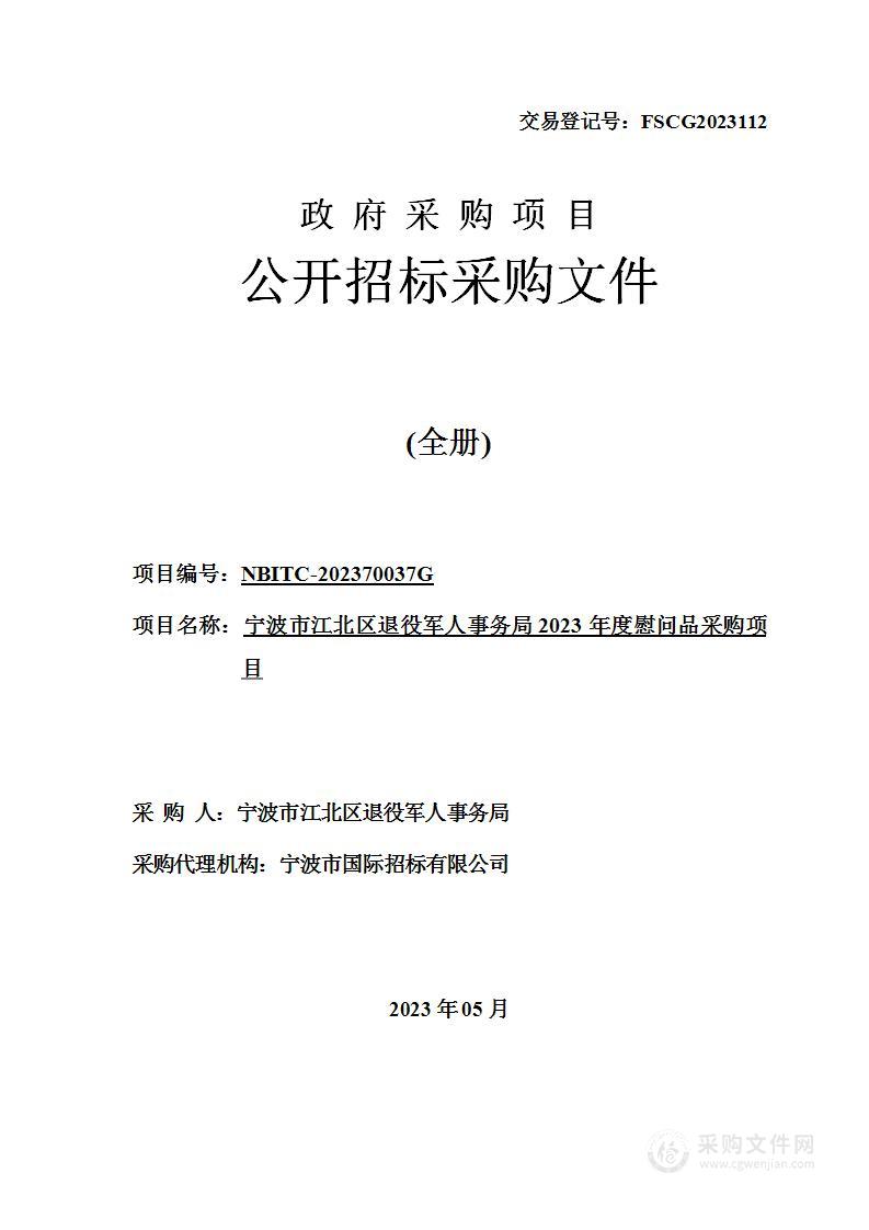 宁波市江北区退役军人事务局2023年度慰问品采购项目