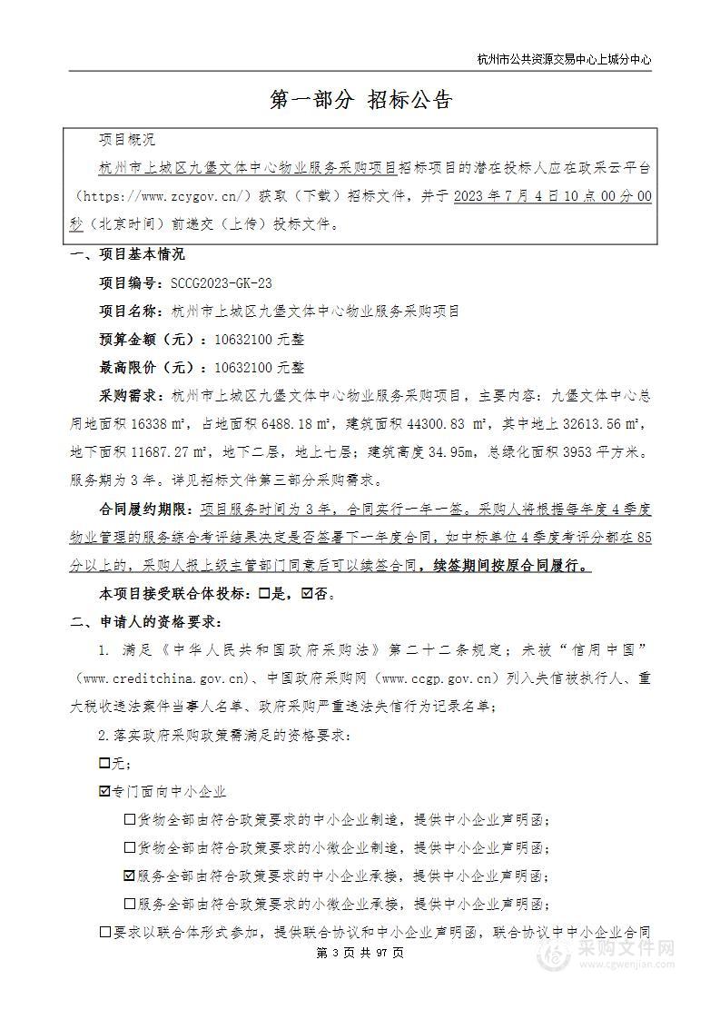 杭州市上城区九堡文体中心物业服务采购项目