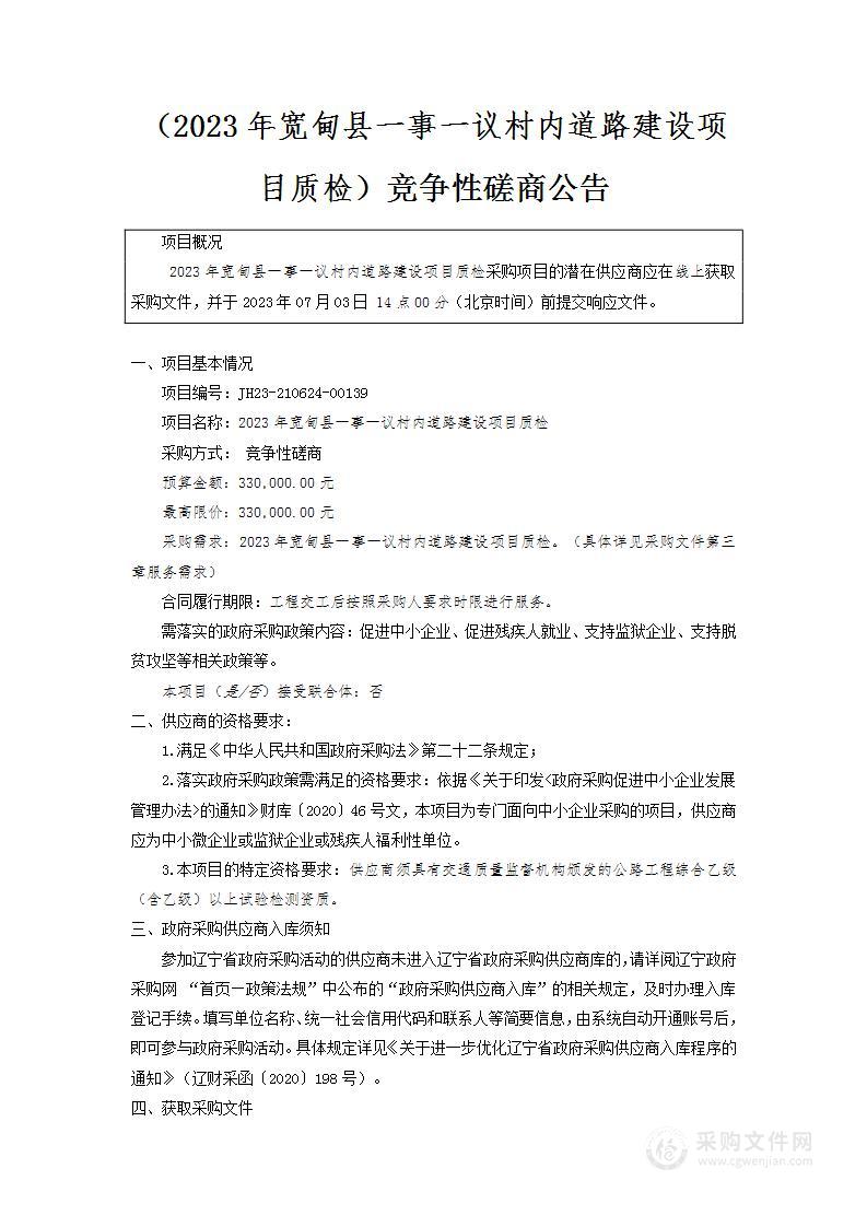 2023年宽甸县一事一议村内道路建设项目质检