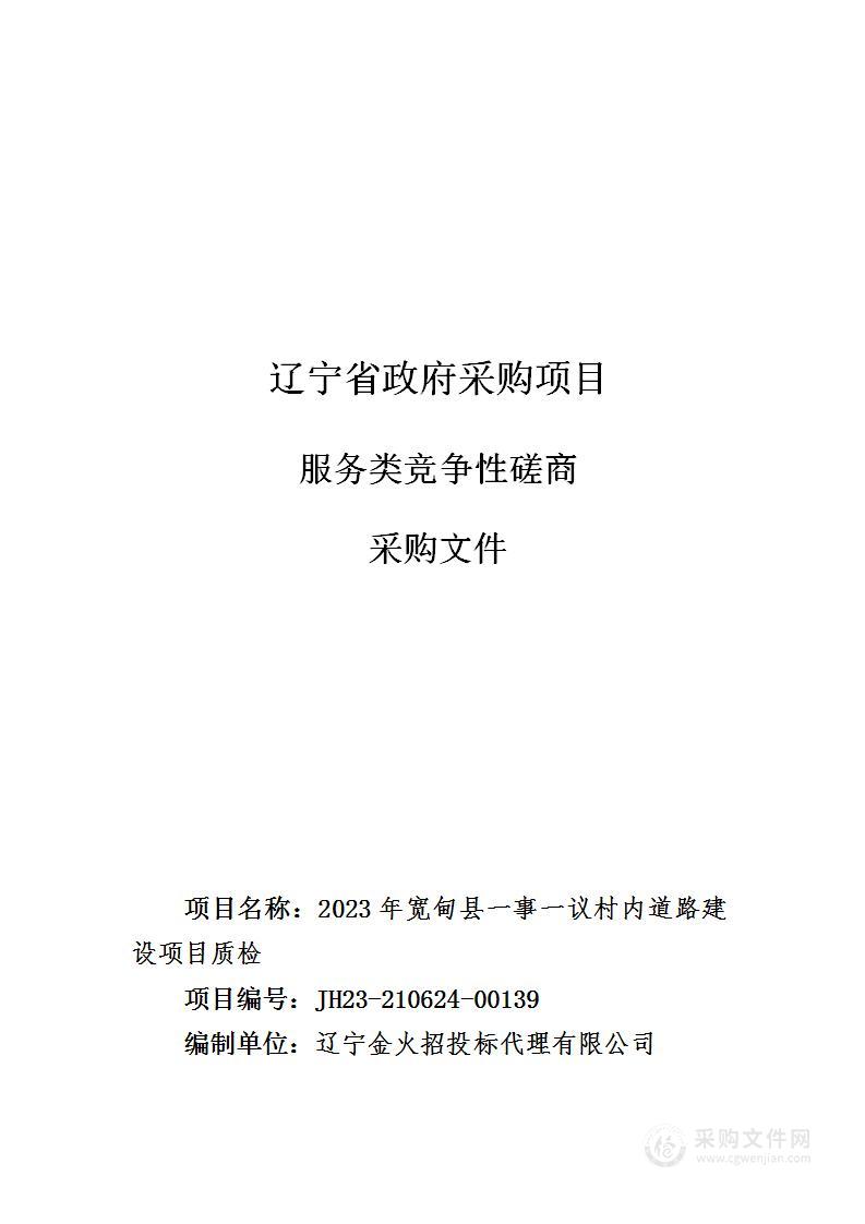 2023年宽甸县一事一议村内道路建设项目质检