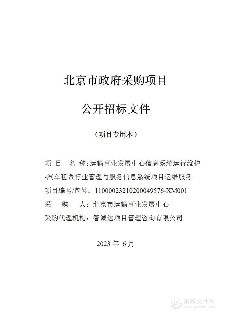 运输事业发展中心信息系统运行维护-汽车租赁行业管理与服务信息系统项目运维服务