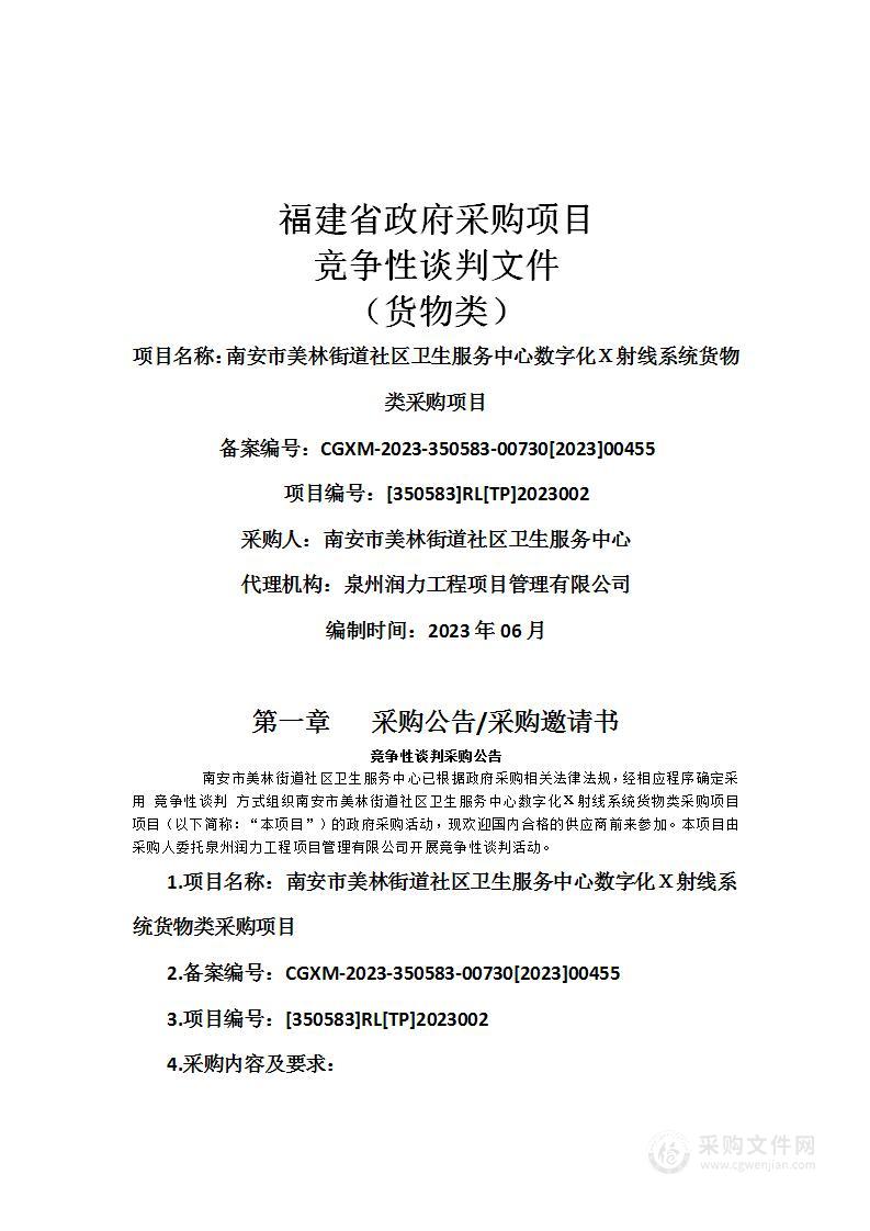 南安市美林街道社区卫生服务中心数字化Ｘ射线系统货物类采购项目