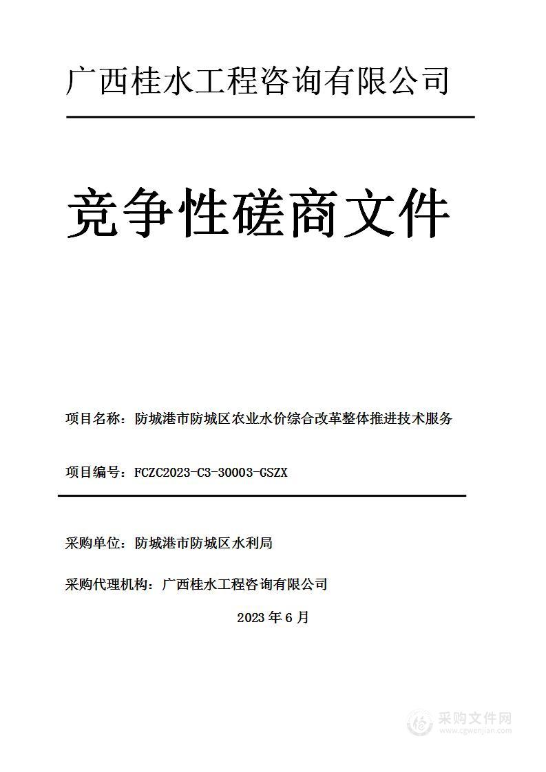 防城港市防城区农业水价综合改革整体推进技术服务