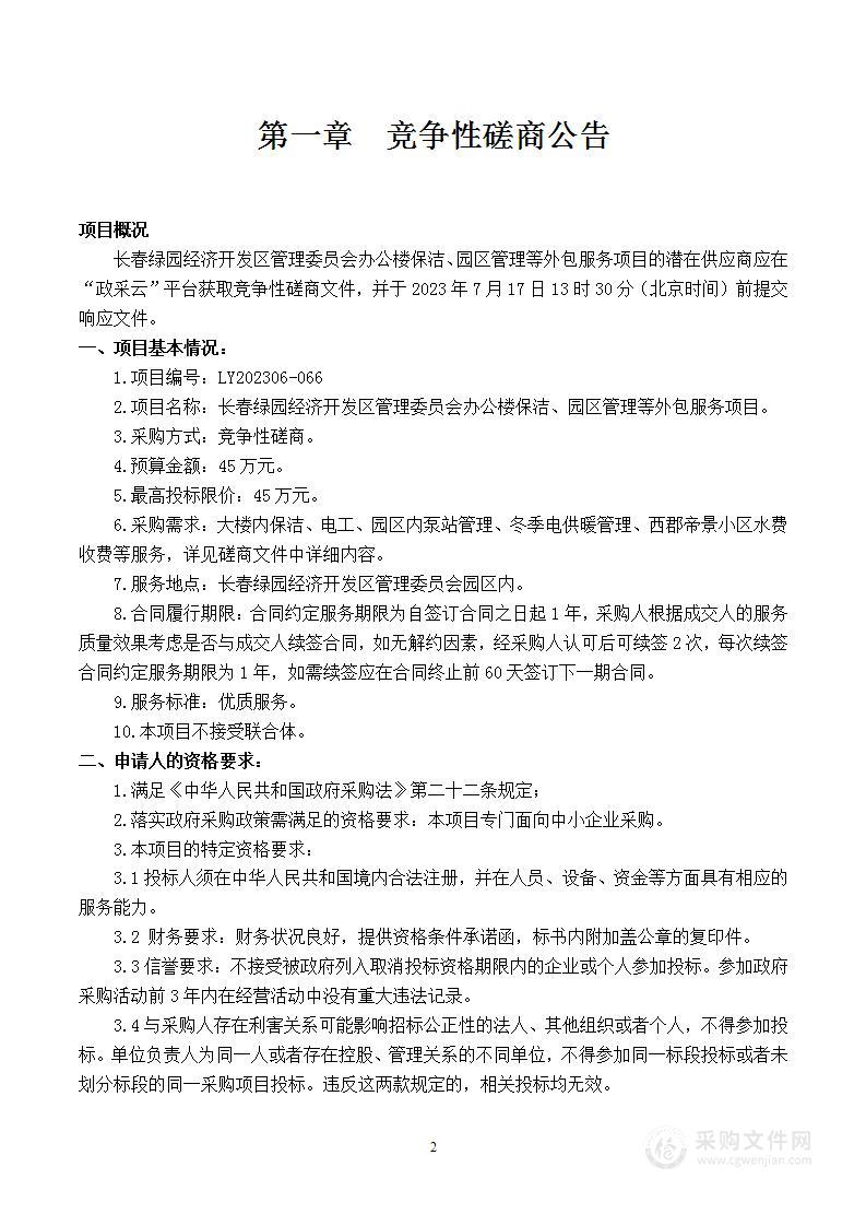 长春绿园经济开发区管理委员会办公楼保洁、园区管理等外包服务项目