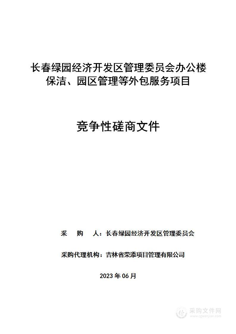 长春绿园经济开发区管理委员会办公楼保洁、园区管理等外包服务项目