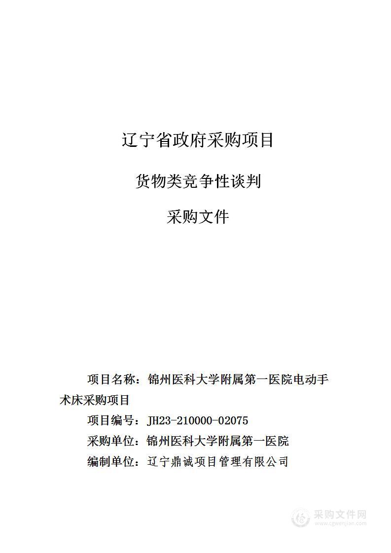 锦州医科大学附属第一医院电动手术床采购项目