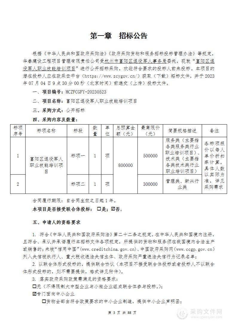 富阳区退役军人职业技能培训项目