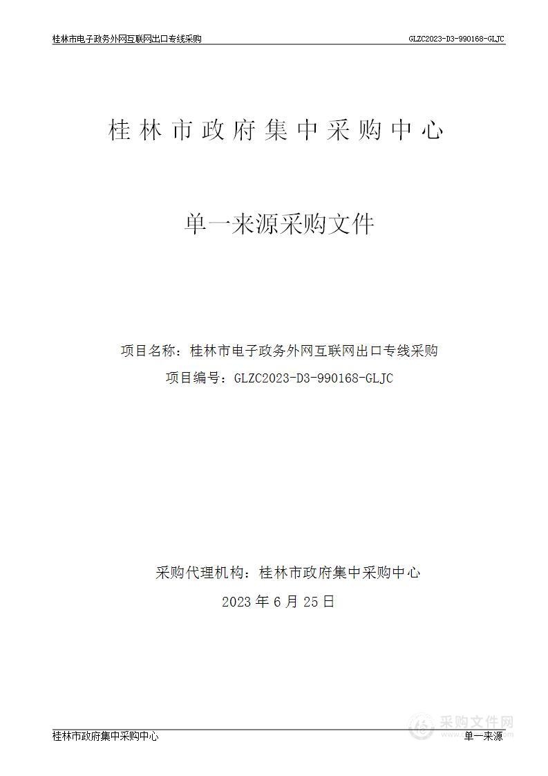 桂林市电子政务外网互联网出口专线采购