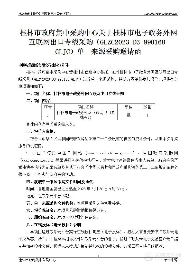 桂林市电子政务外网互联网出口专线采购