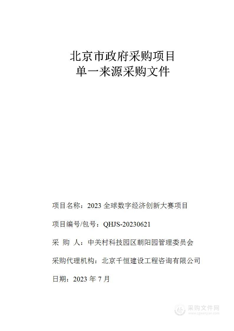 2023全球数字经济创新大赛项目