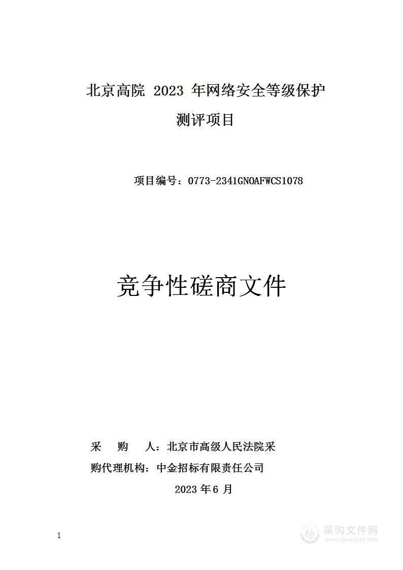 北京高院2023年网络安全等级保护测评项目