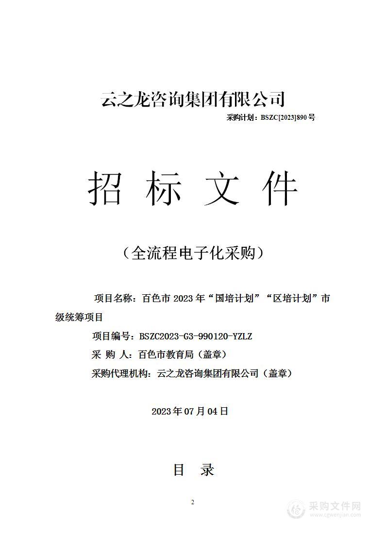 百色市2023年“国培计划”“区培计划”市级统筹项目