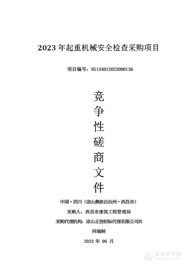 西昌市建筑工程管理局2023年起重机械安全检查采购项目