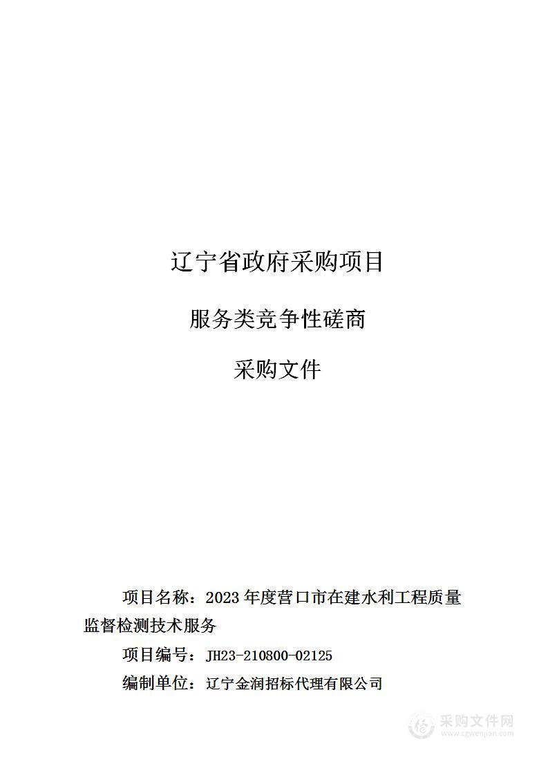 2023年度营口市在建水利工程质量监督检测技术服务