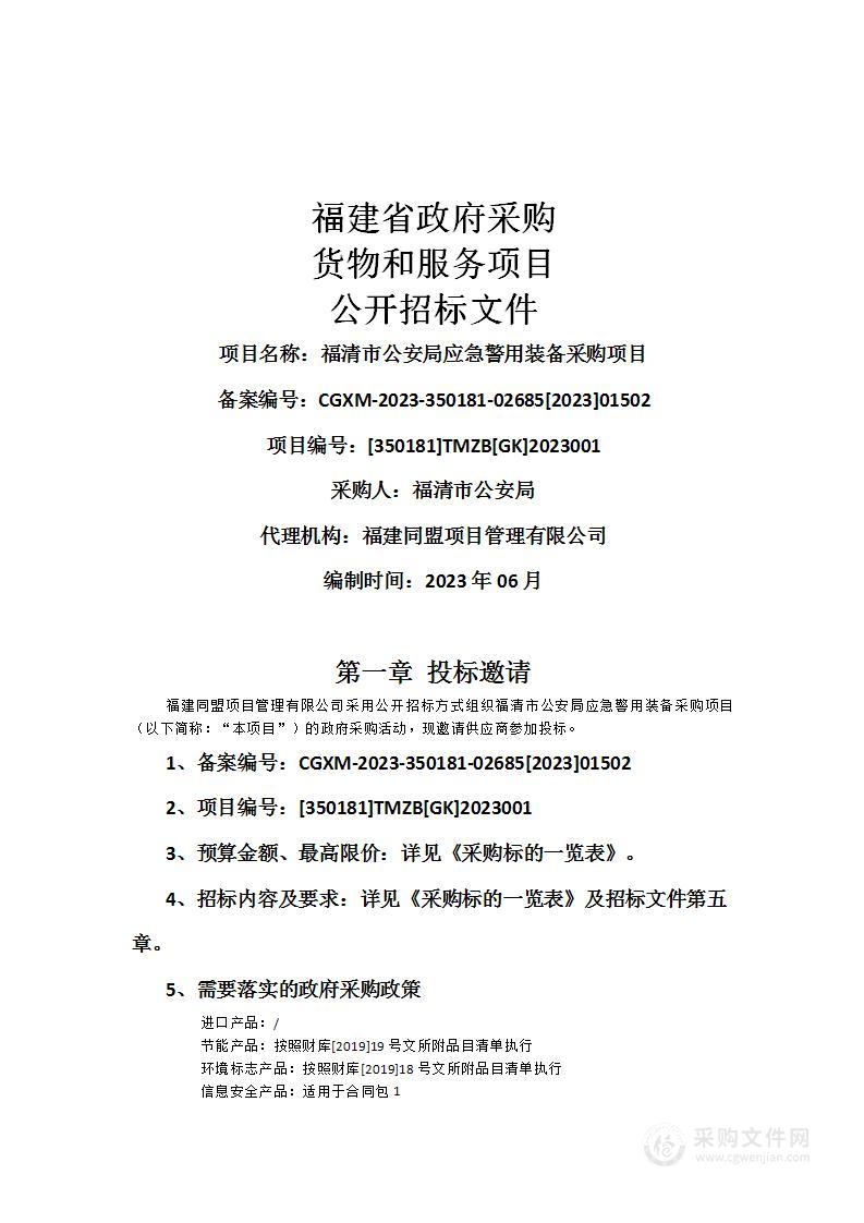 福清市公安局应急警用装备采购项目