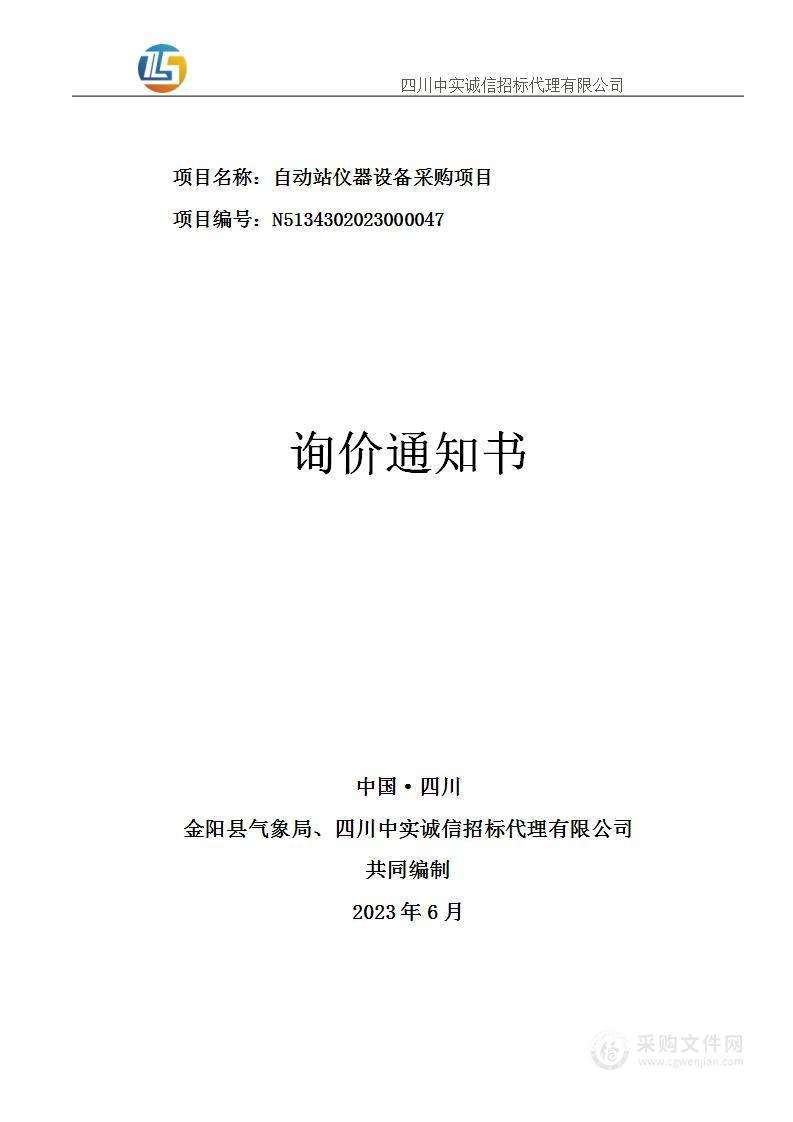 金阳县气象局自动站仪器设备采购项目