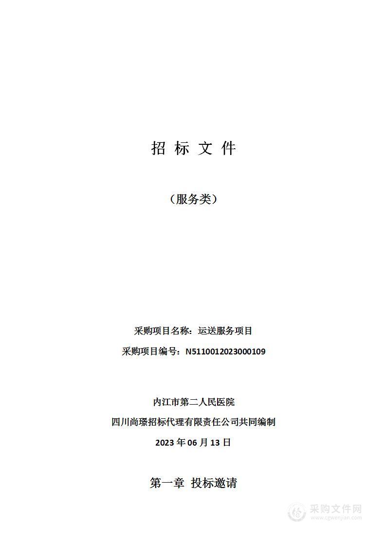 内江市第二人民医院运送服务项目