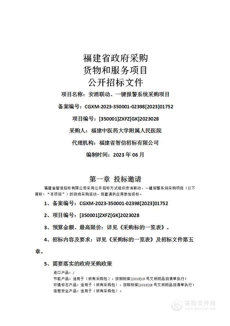 安消联动、一键报警系统采购项目