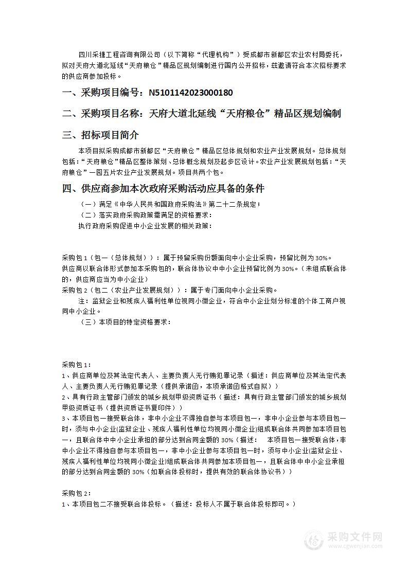 成都市新都区农业农村局天府大道北延线“天府粮仓”精品区规划编制