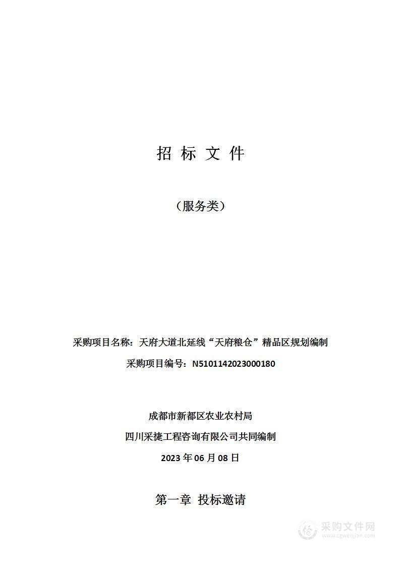 成都市新都区农业农村局天府大道北延线“天府粮仓”精品区规划编制