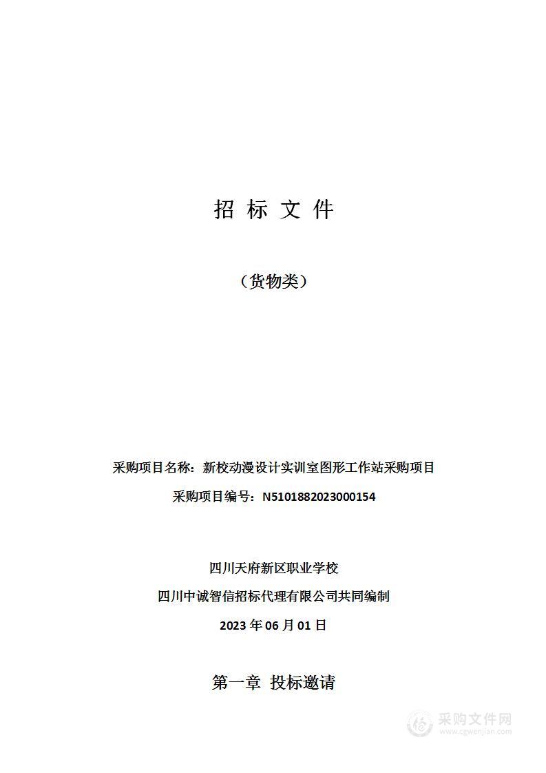 四川天府新区职业学校新校动漫设计实训室图形工作站采购项目