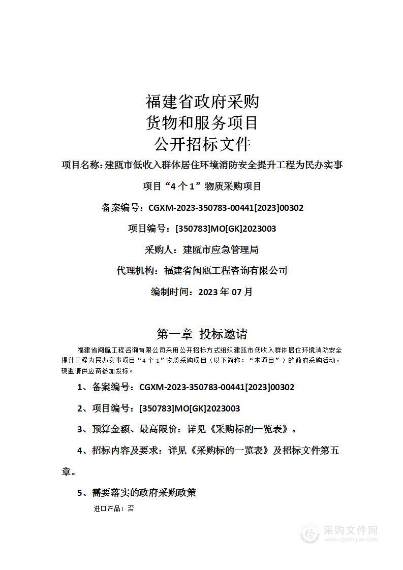 建瓯市低收入群体居住环境消防安全提升工程为民办实事项目“4个1”物质采购项目