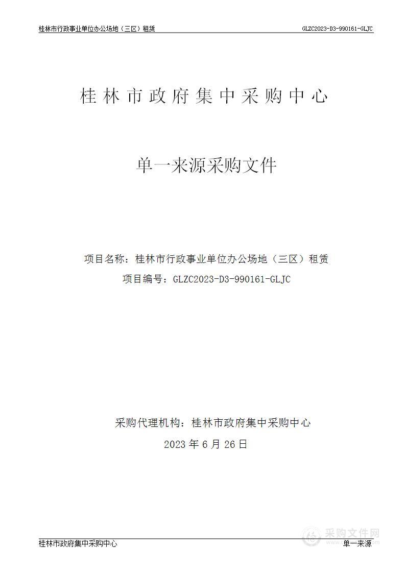 桂林市行政事业单位办公场地（三区）租赁