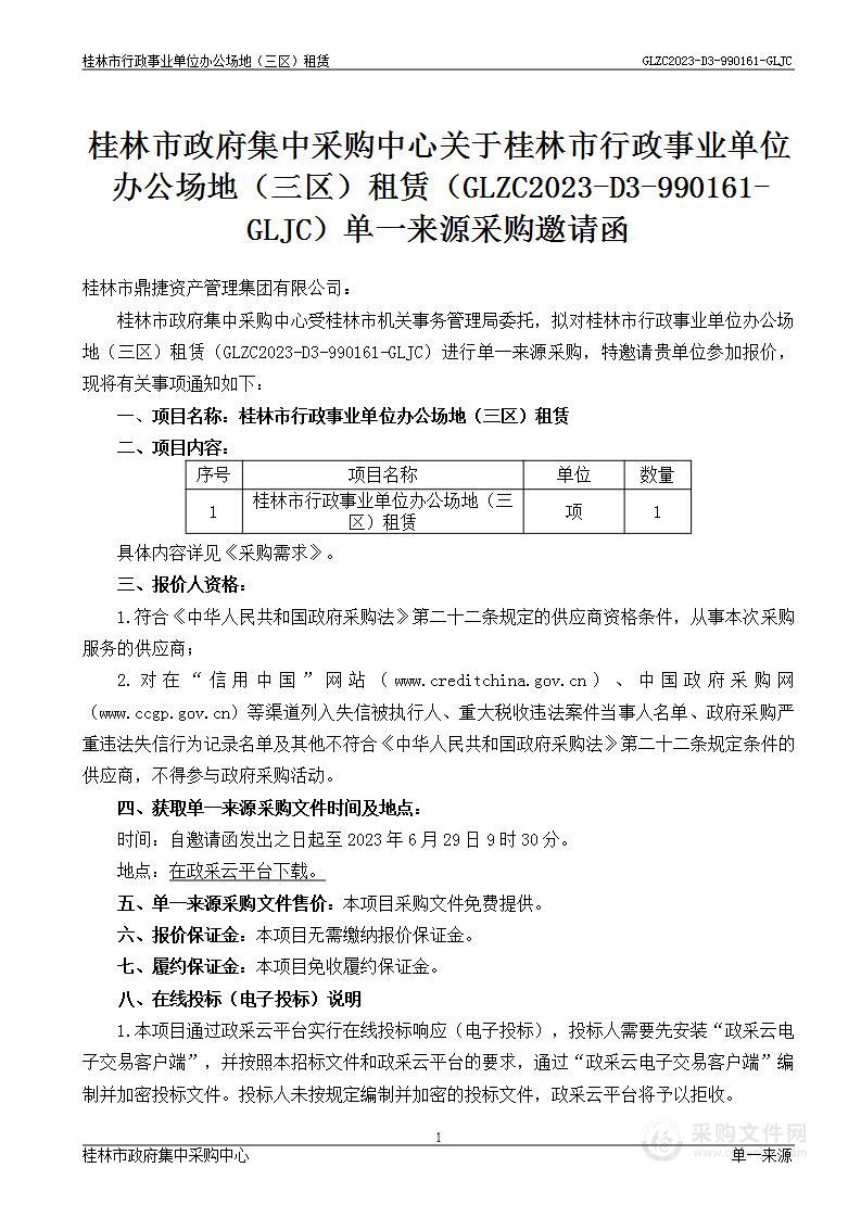 桂林市行政事业单位办公场地（三区）租赁