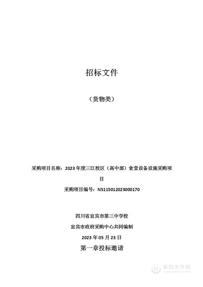 2023年度三江校区（高中部）食堂设备设施采购项目