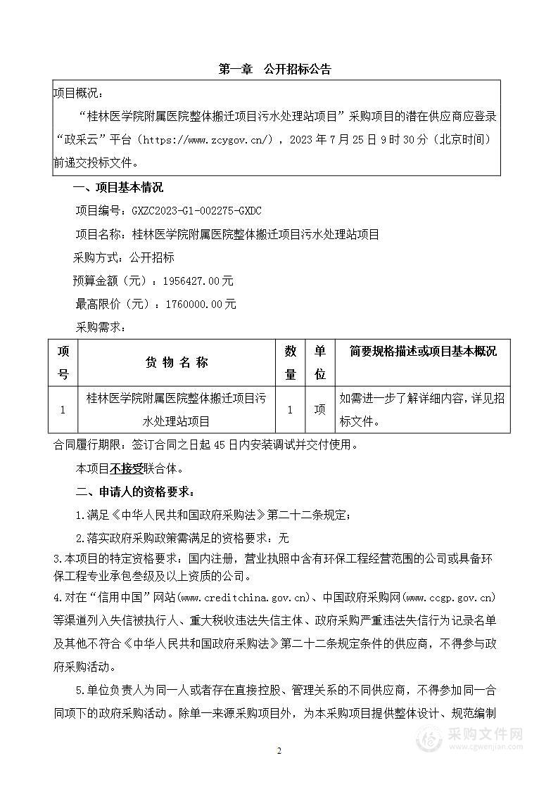 桂林医学院附属医院整体搬迁项目污水处理站项目