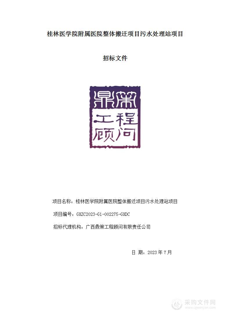 桂林医学院附属医院整体搬迁项目污水处理站项目