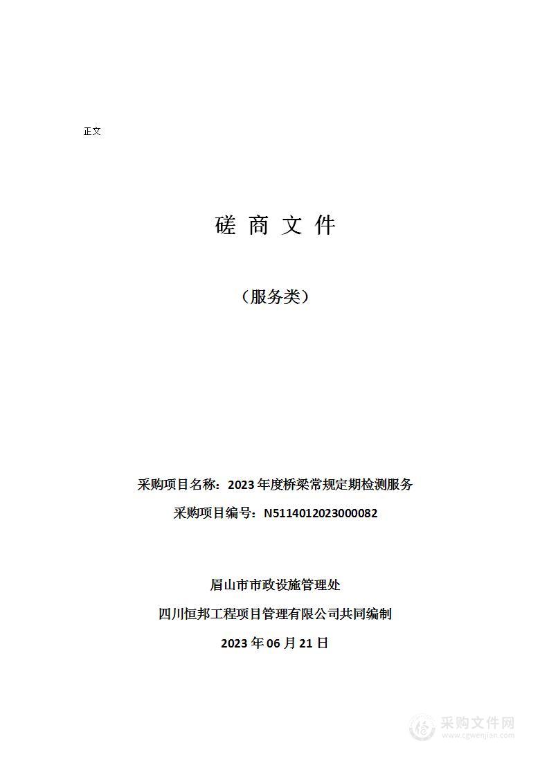 眉山市市政设施管理处2023年度桥梁常规定期检测服务