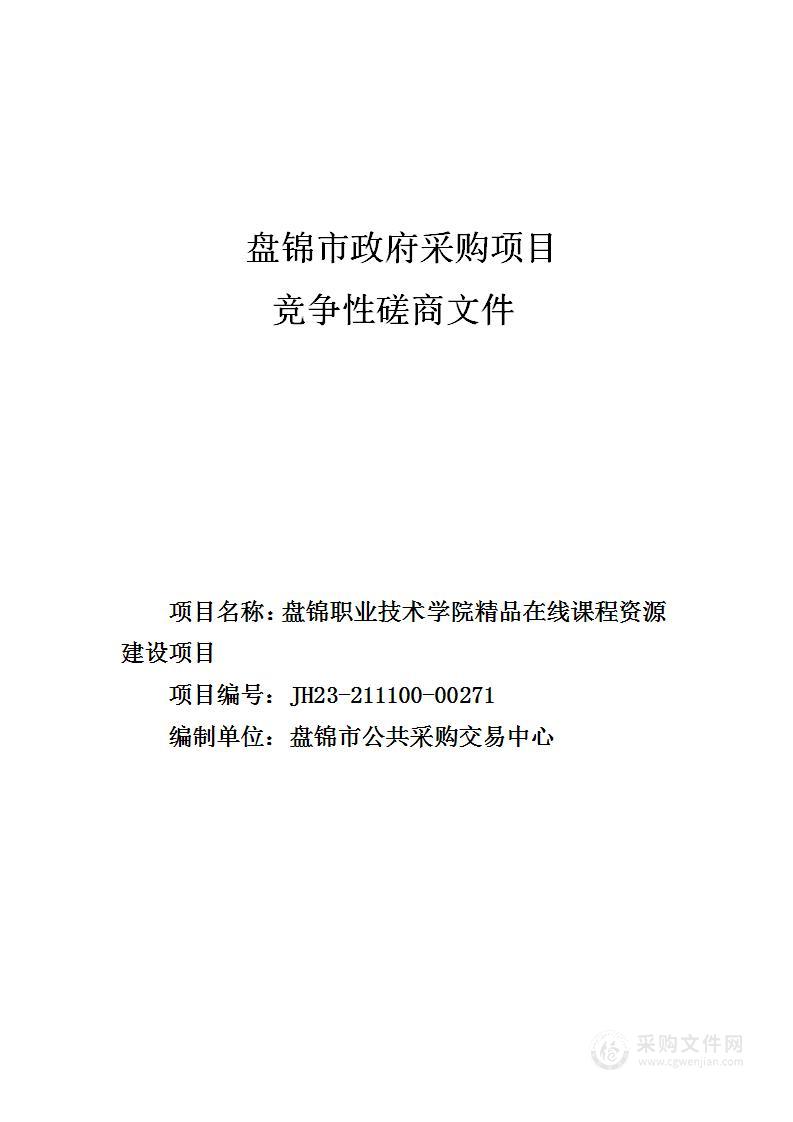 盘锦职业技术学院精品在线课程资源建设项目