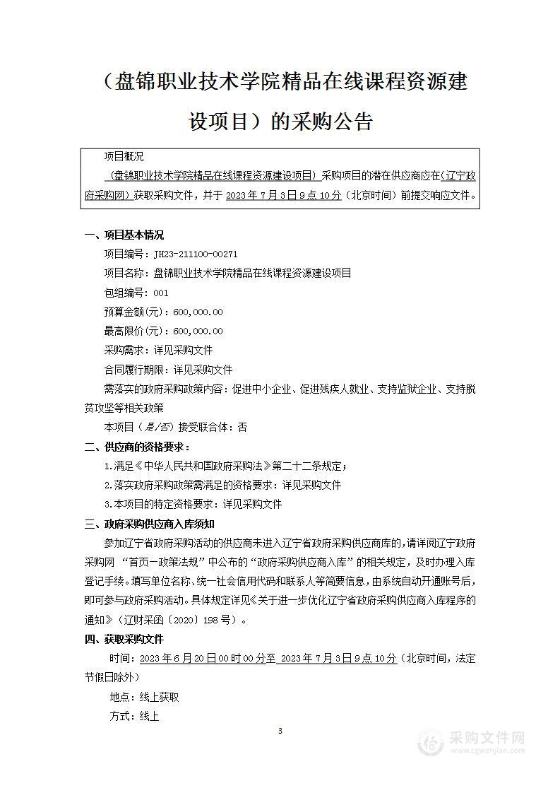 盘锦职业技术学院精品在线课程资源建设项目