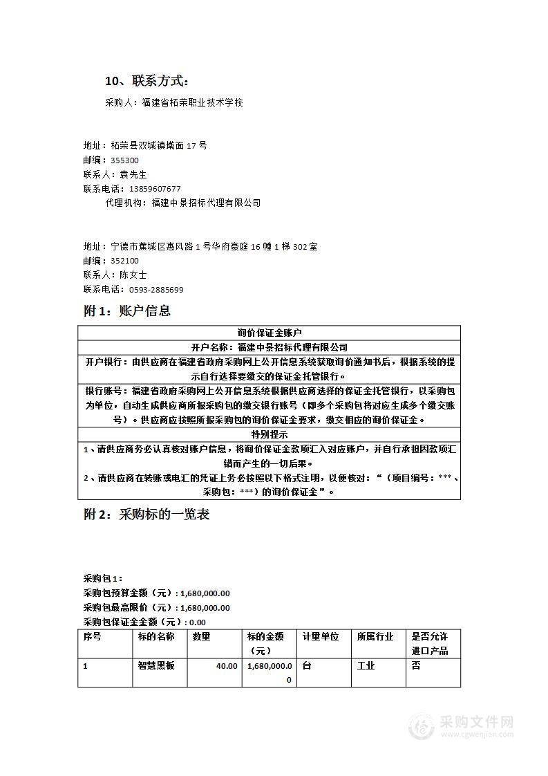 柘荣职业技术学校智慧黑板采购