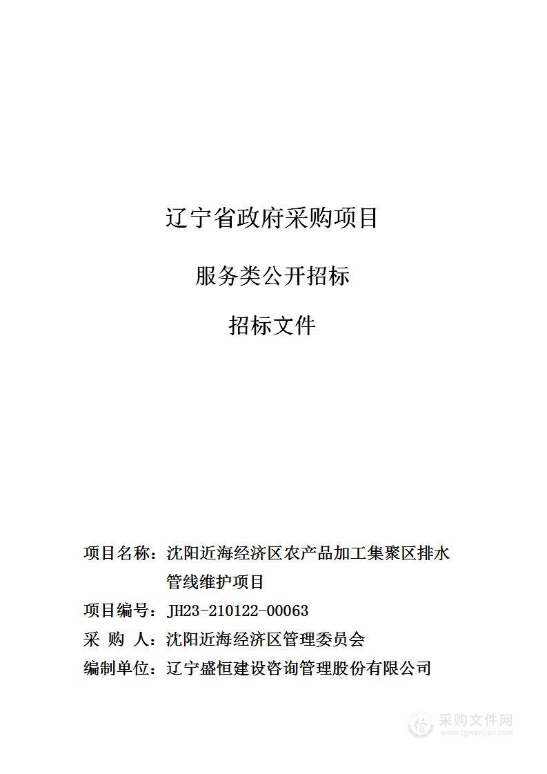 沈阳近海经济区农产品加工集聚区排水管线维护项目