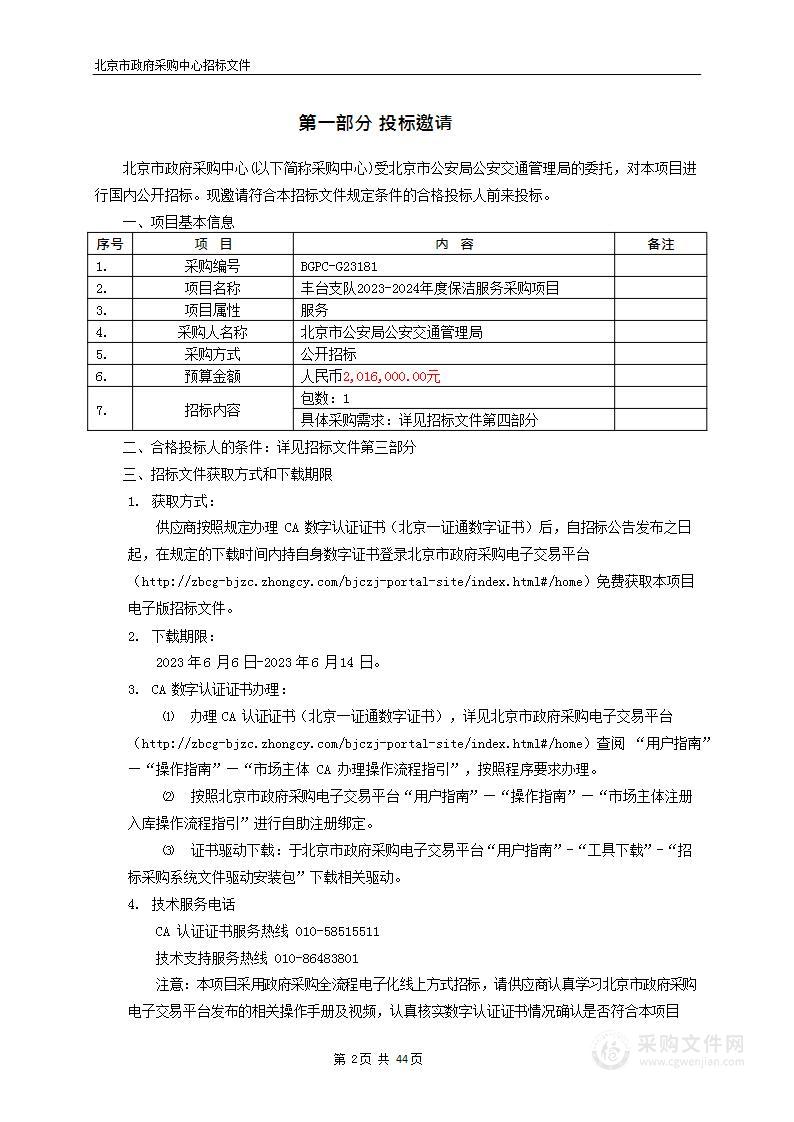 丰台支队2023-2024年度保洁服务采购项目