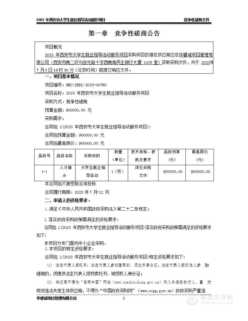 2023年西安市大学生就业指导活动服务项目