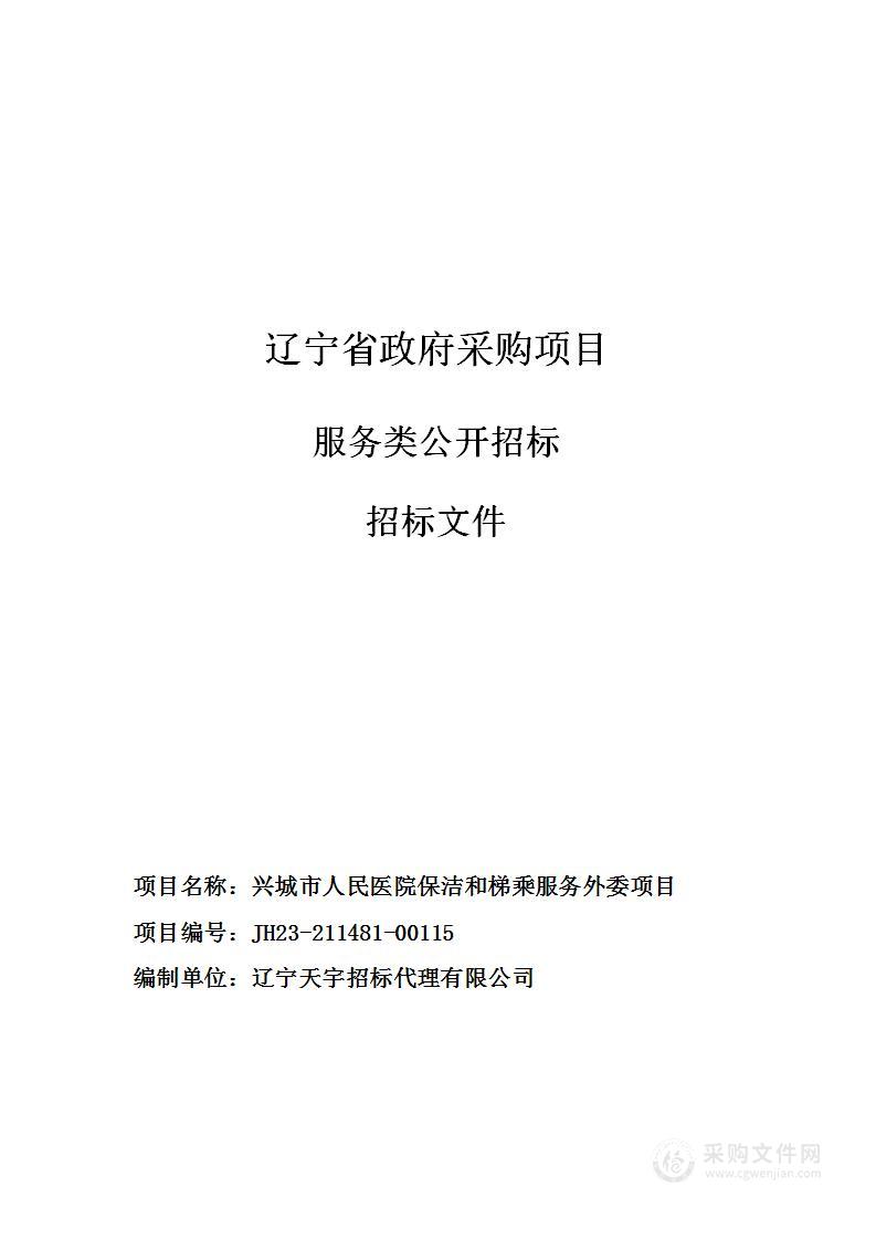 兴城市人民医院保洁和梯乘服务外委项目