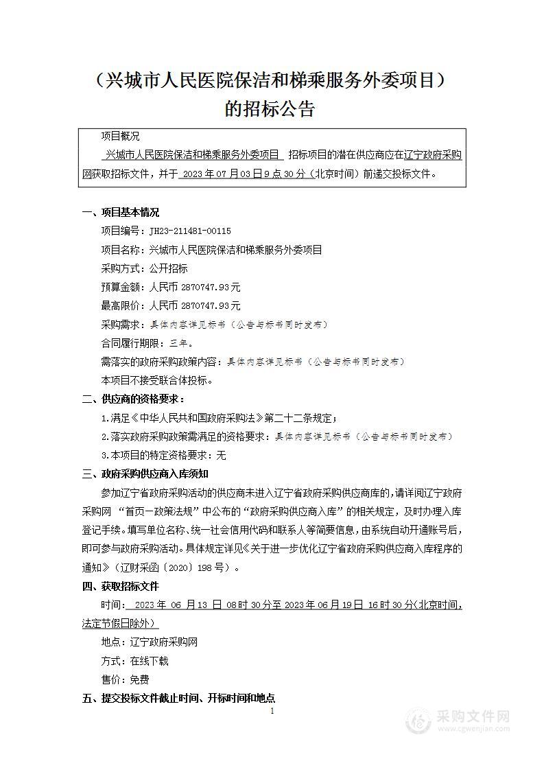 兴城市人民医院保洁和梯乘服务外委项目