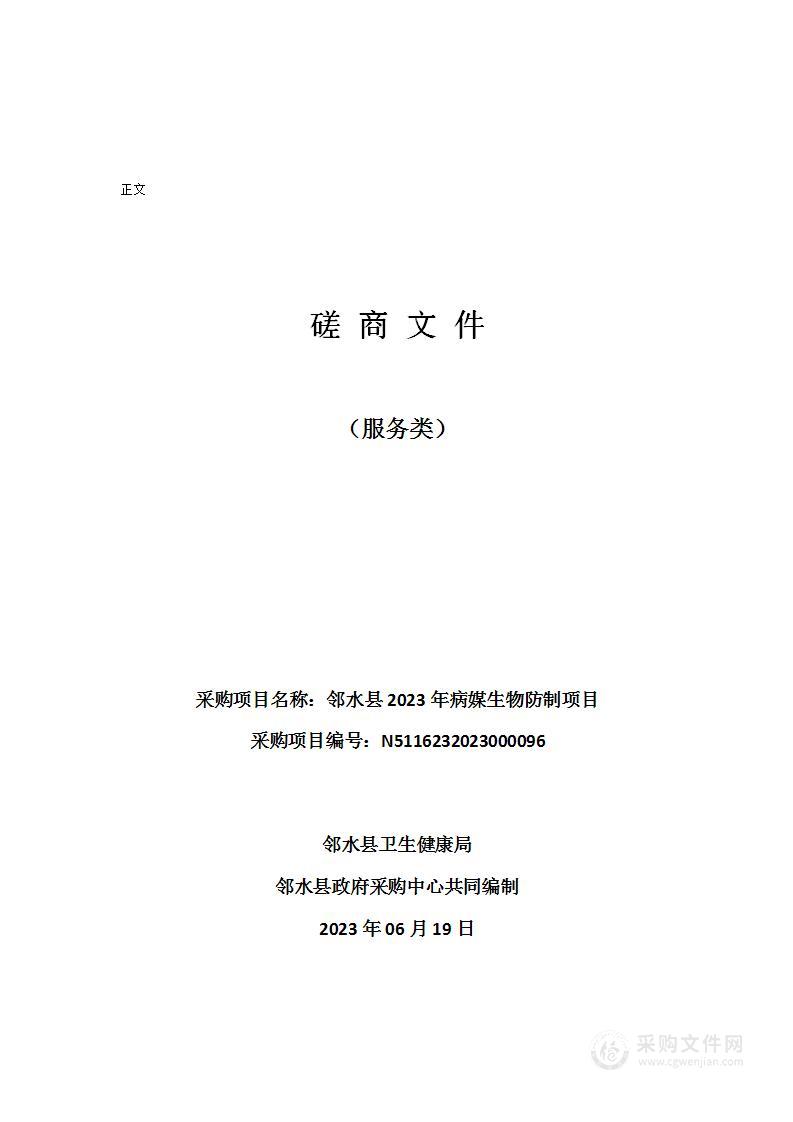 邻水县卫生健康局邻水县2023年病媒生物防制项目