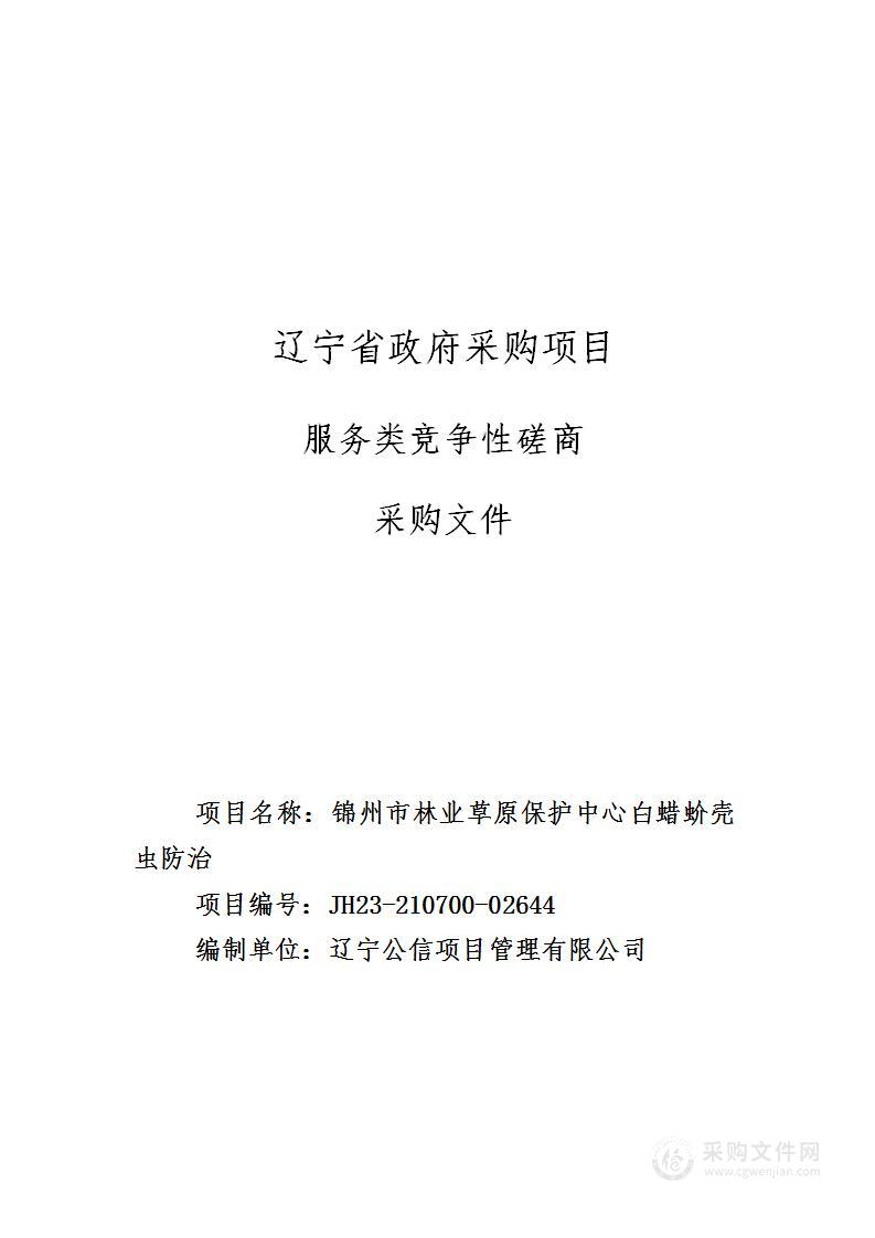 锦州市林业草原保护中心白蜡蚧壳虫防治