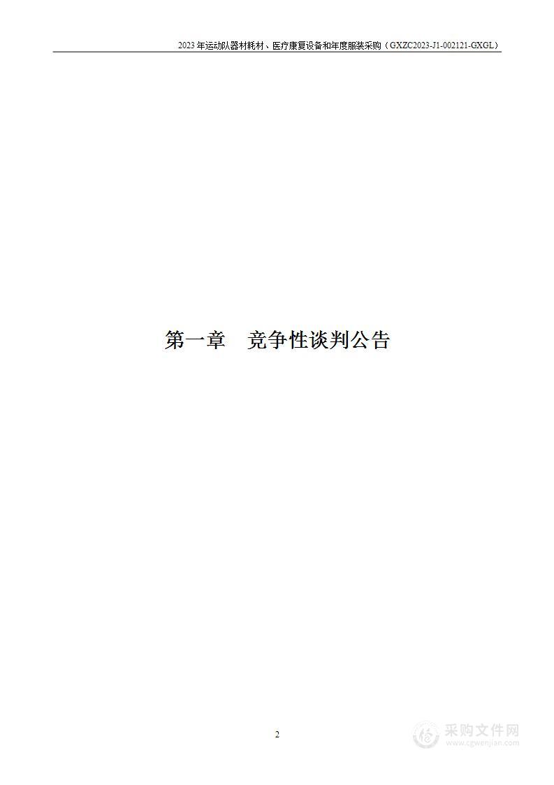 2023年运动队器材耗材、医疗康复设备和年度服装采购