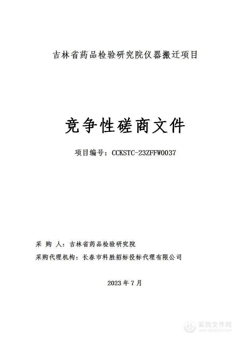 吉林省药品检验研究院仪器搬迁项目