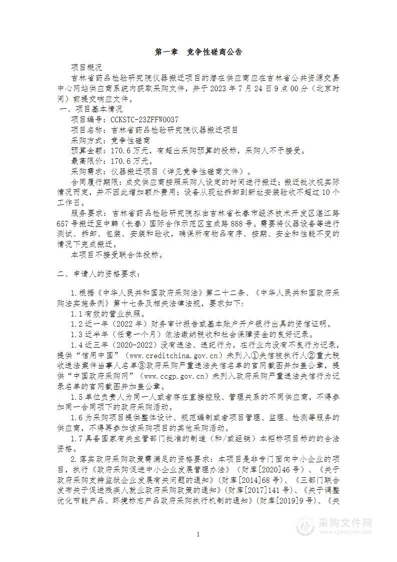 吉林省药品检验研究院仪器搬迁项目