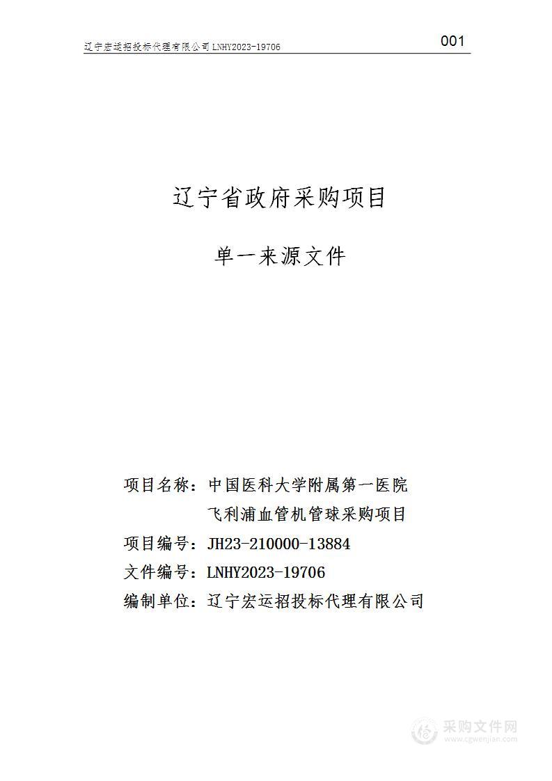 中国医科大学附属第一医院飞利浦血管机管球采购项目