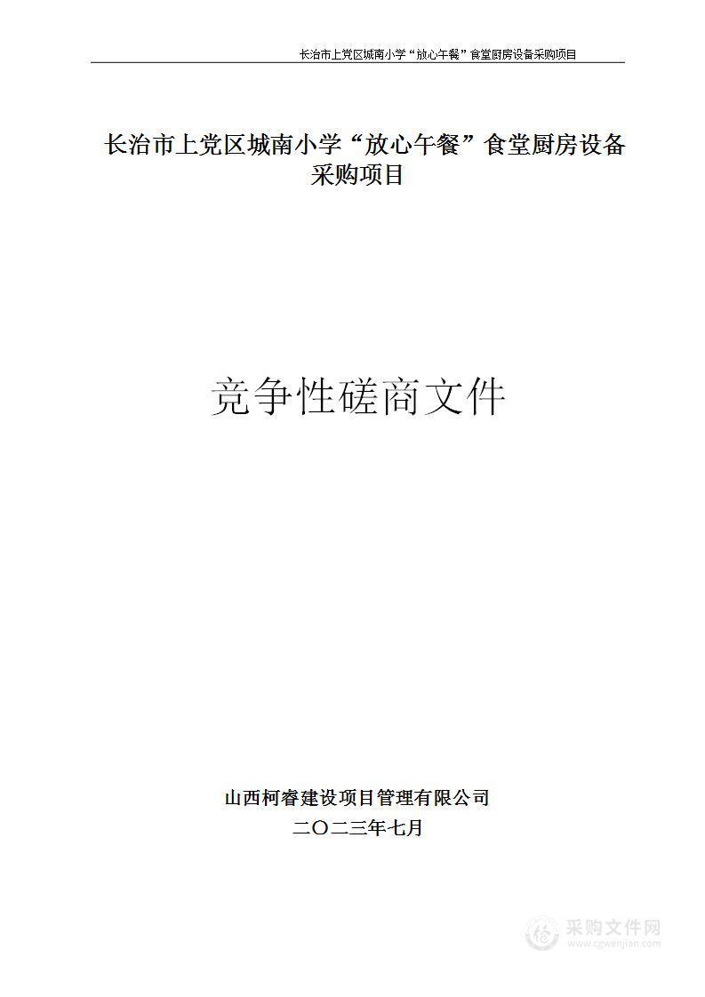 长治市上党区城南小学“放心午餐”食堂厨房设备采购项目