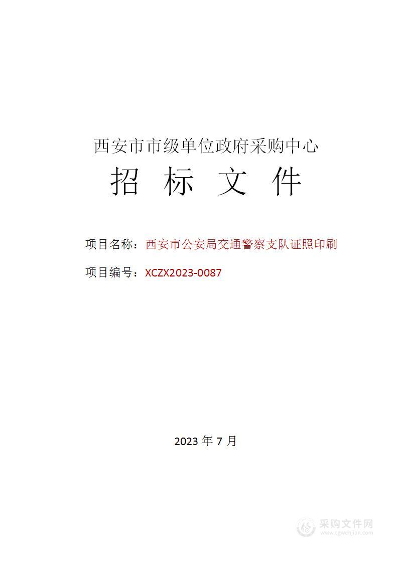 西安市公安局交通警察支队证照印刷项目