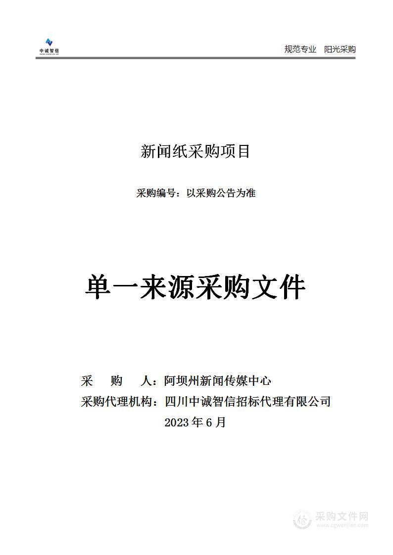 阿坝州新闻传媒中心新闻纸采购项目