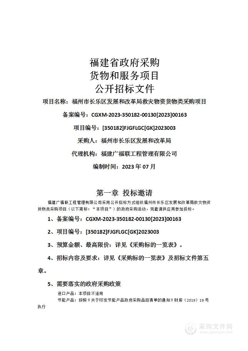 福州市长乐区发展和改革局救灾物资货物类采购项目